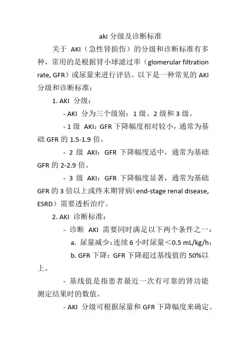 aki分级及诊断标准