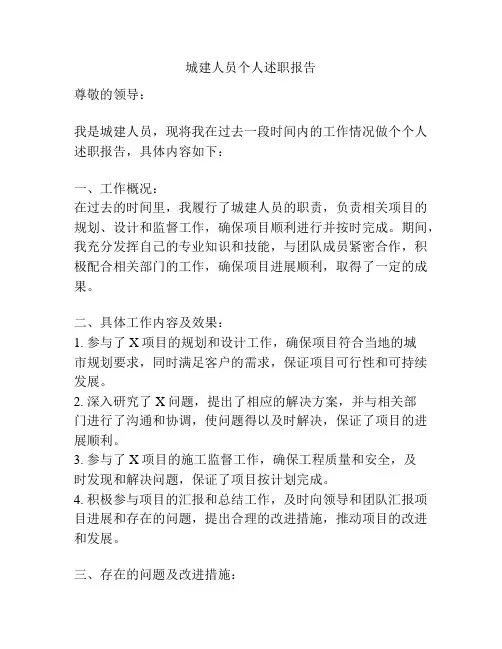 城建人员个人述职报告