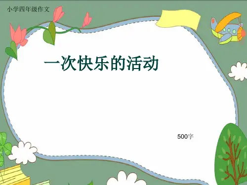 小学四年级作文《一次快乐的活动》500字(共8页PPT)