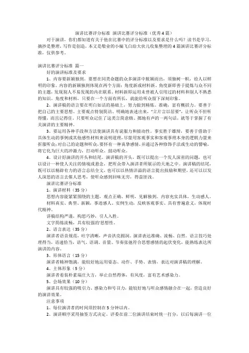 演讲比赛评分标准演讲比赛评分标准(优秀4篇)