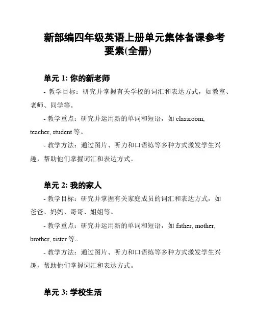 新部编四年级英语上册单元集体备课参考要素(全册)