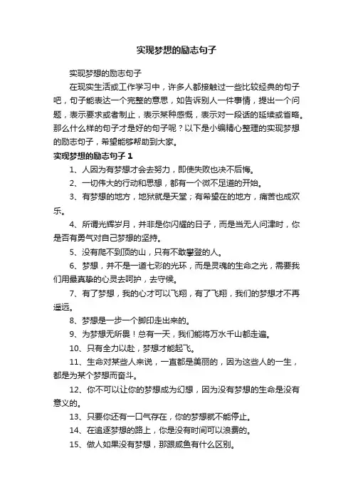 实现梦想的励志句子