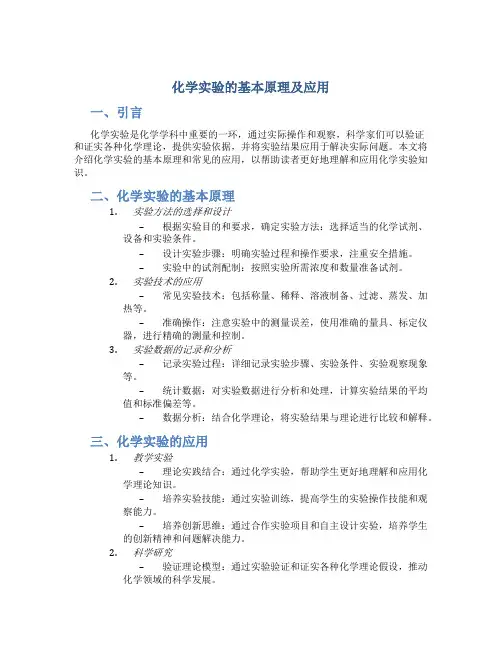 化学实验的基本原理及应用