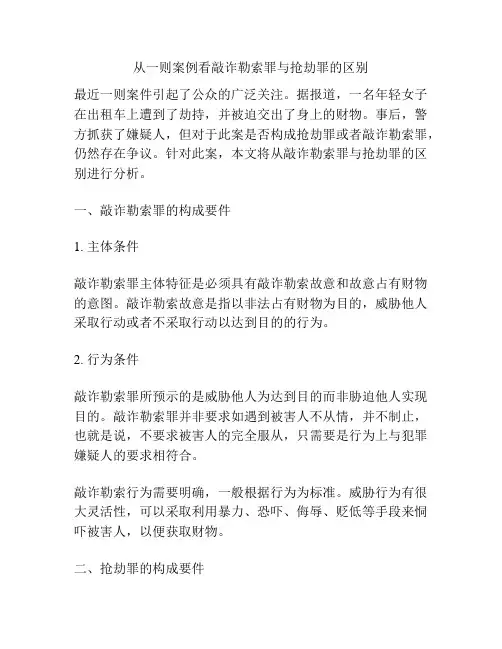 从一则案例看敲诈勒索罪与抢劫罪的区别