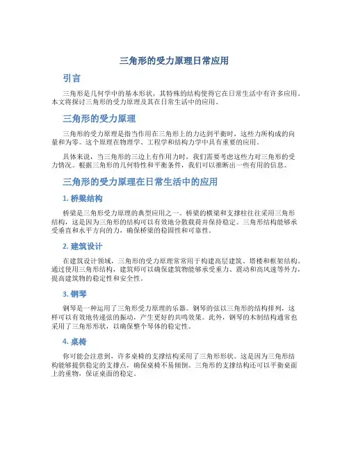 三角形的受力原理日常应用