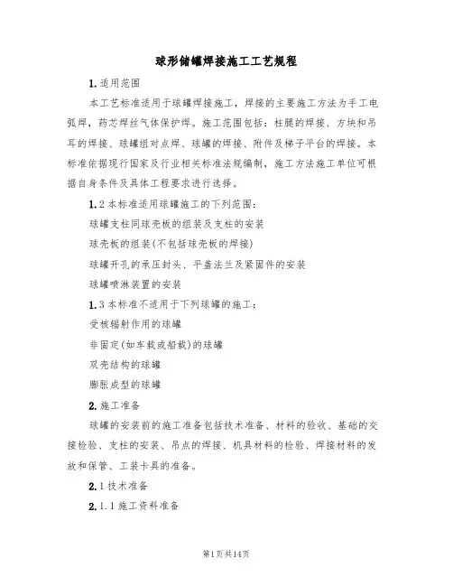 球形储罐焊接施工工艺规程(5篇)