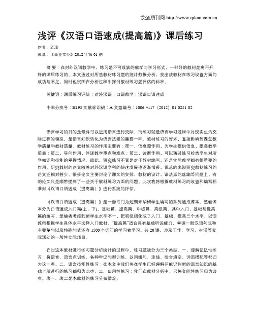 浅评《汉语口语速成(提高篇)》课后练习