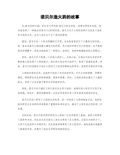诺贝尔造火药的故事