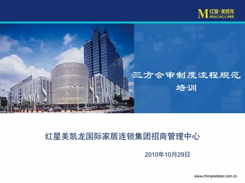 三方会审制度培训