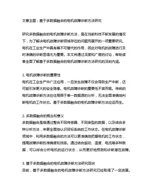 基于多数据融合的电机故障诊断方法研究