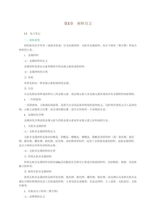 张联盟材料科学基础(第2版)知识点总结笔记课后答案