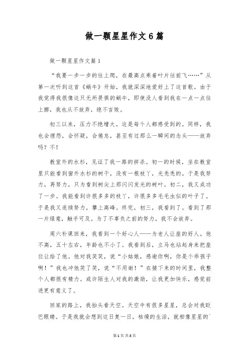 做一颗星星作文6篇