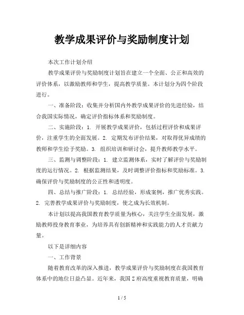 教学成果评价与奖励制度计划