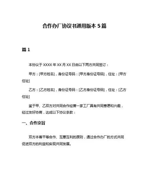 合作办厂协议书通用版本5篇
