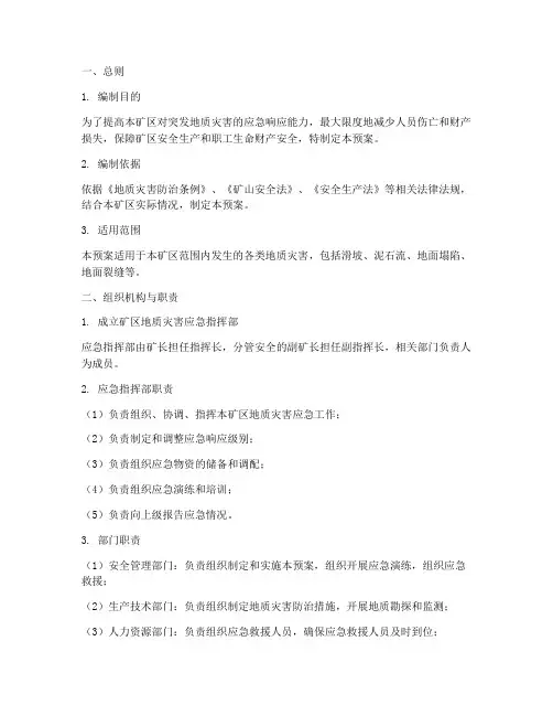 矿区地质灾害应急预案
