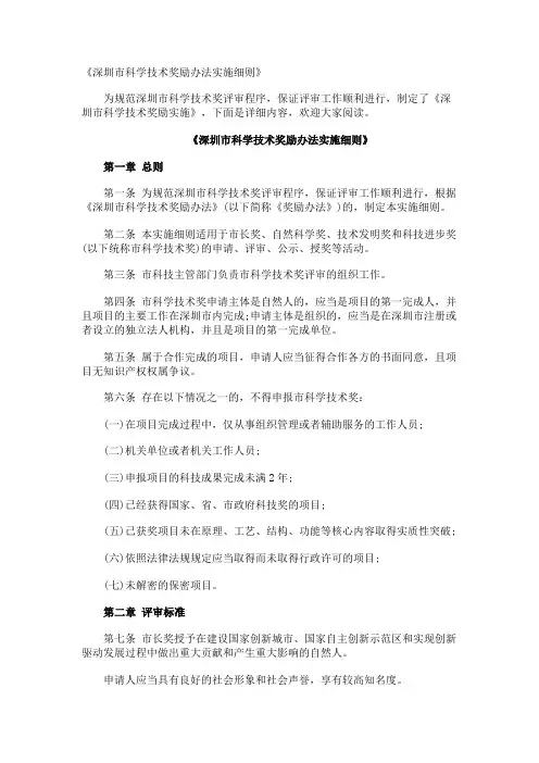 《深圳市科学技术奖励办法实施细则》