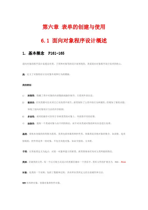 vfp第六章 表单 第七章控件