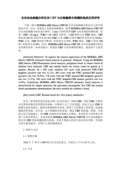 全自动血细胞分析仪对CRP与白细胞联合检测的临床应用评价