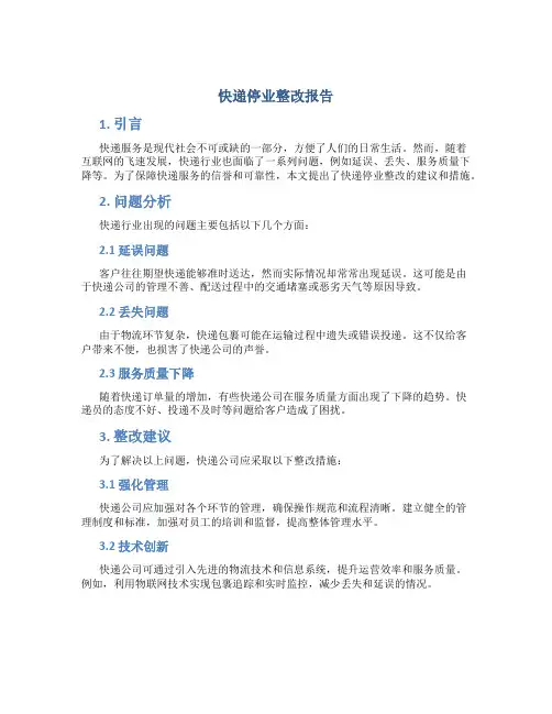 快递停业整改报告