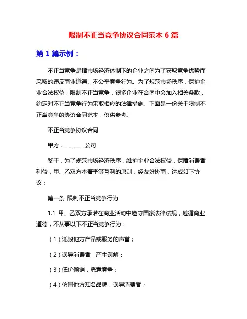 限制不正当竞争协议合同范本6篇