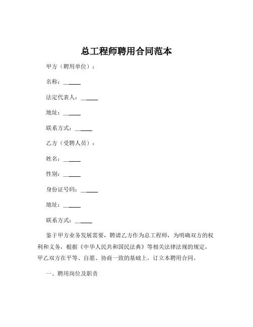 总工程师聘用合同范本