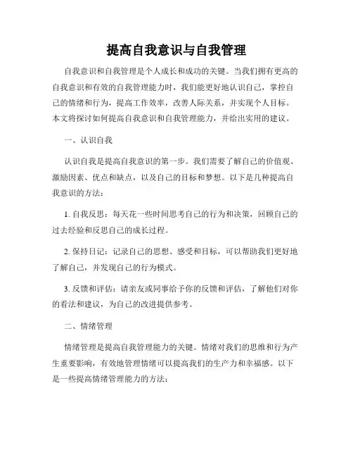 提高自我意识与自我管理