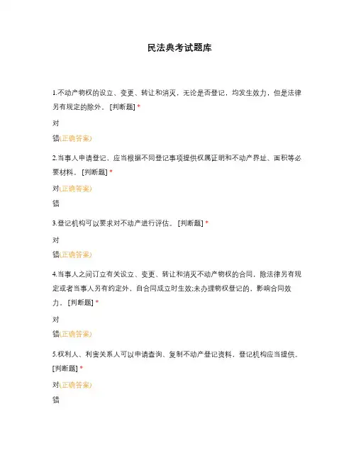 民法典考试题库