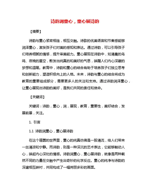 诗韵润童心,童心展诗韵