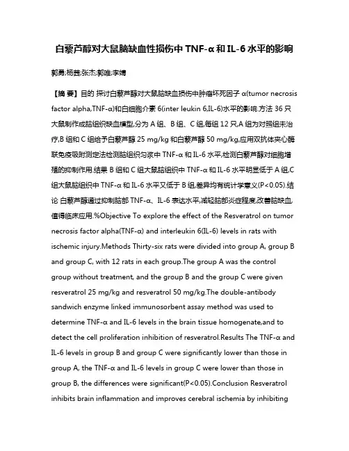 白藜芦醇对大鼠脑缺血性损伤中TNF-α和IL-6水平的影响