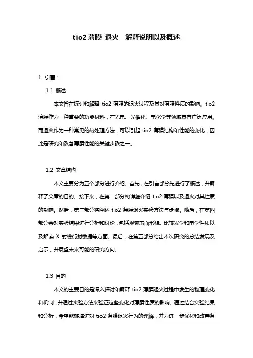 tio2薄膜_退火__解释说明以及概述