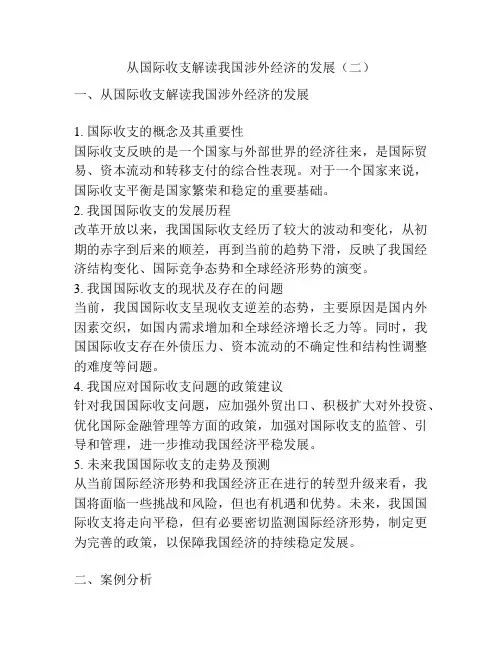 从国际收支解读我国涉外经济的发展(二)