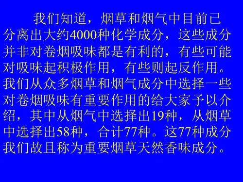 烟草中香味的主要成分