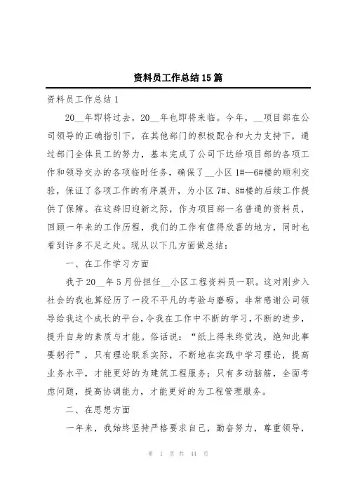 资料员工作总结15篇