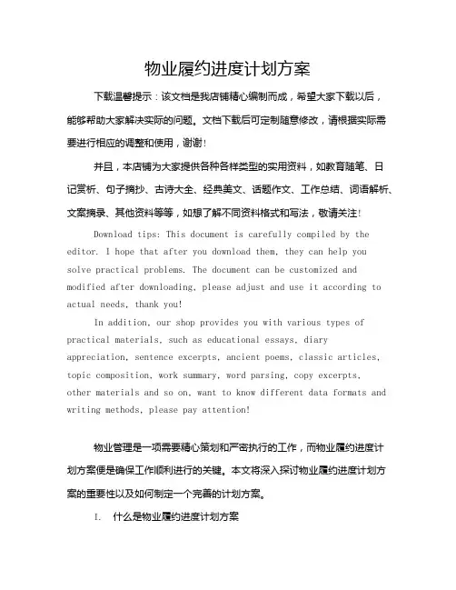 物业履约进度计划方案