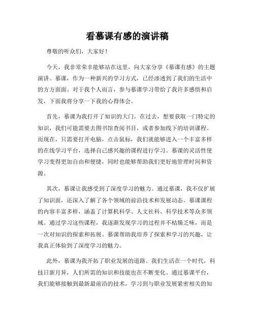 看慕课有感的演讲稿