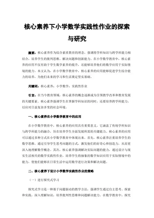 核心素养下小学数学实践性作业的探索与研究