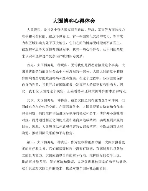 大国博弈心得体会
