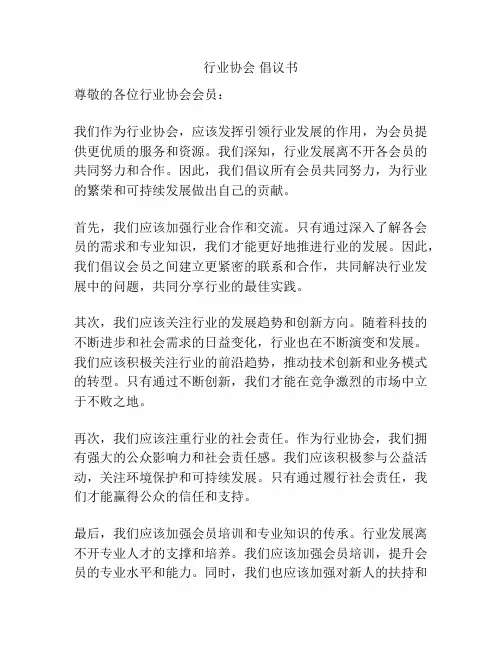 行业协会 倡议书