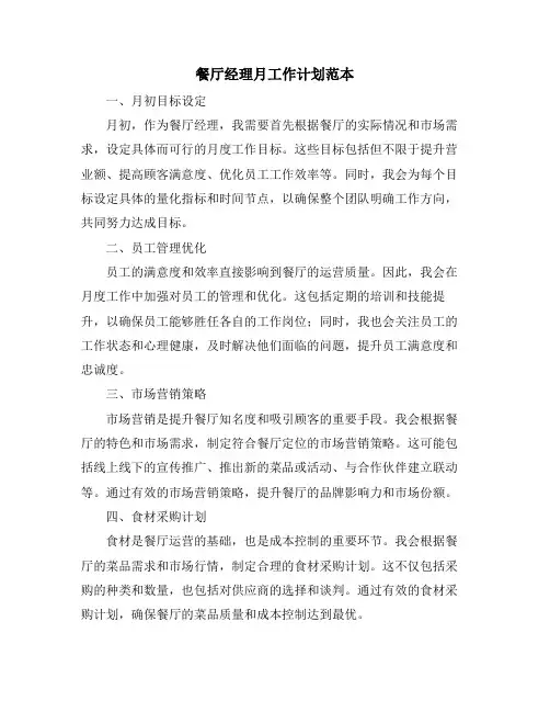餐厅经理月工作计划范本