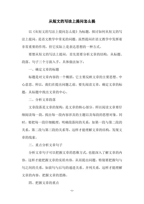 从短文的写法上提问怎么提