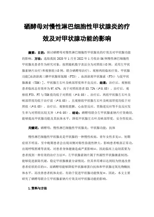 硒酵母对慢性淋巴细胞性甲状腺炎的疗效及对甲状腺功能的影响