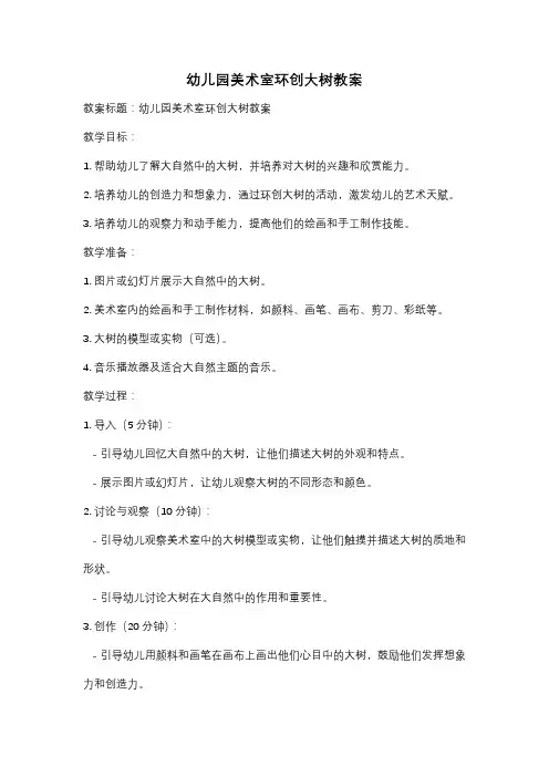幼儿园美术室环创大树教案
