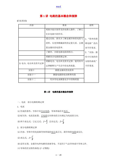 江苏省高考物理一轮复习 第八章 恒定电流 第1讲 电路的基本概念和规律教案-人教版高三全册物理教案