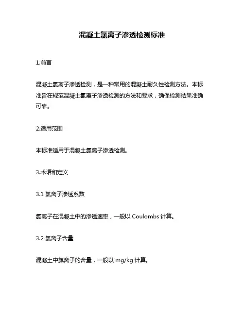 混凝土氯离子渗透检测标准