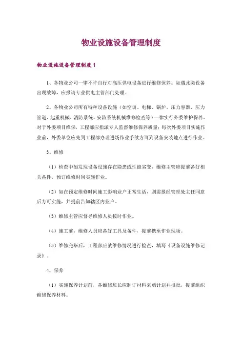 物业设施设备管理制度