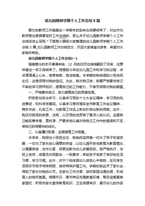 幼儿园教师学期个人工作总结5篇
