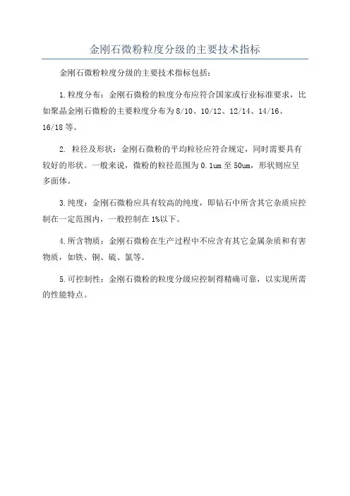 金刚石微粉粒度分级的主要技术指标