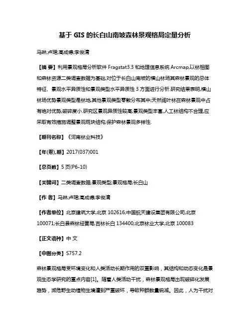 基于GIS的长白山南坡森林景观格局定量分析
