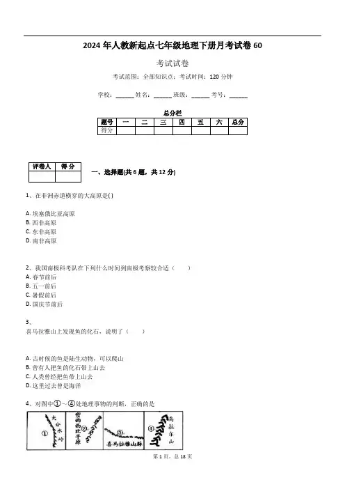 2024年人教新起点七年级地理下册月考试卷60
