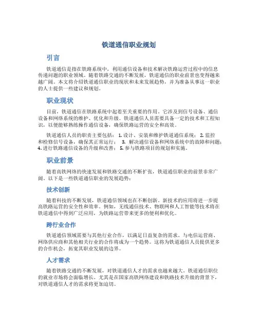 铁道通信职业规划